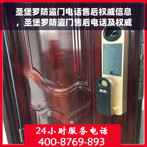 圣堡罗防盗门电话售后权威信息，圣堡罗防盗门售后电话及权威售后服务信息汇总