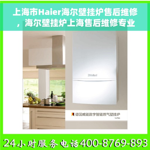 上海市Haier海尔壁挂炉售后维修,海尔壁挂炉上海售后维修专业服务 上海市Haier海尔壁挂炉售后维修,海尔壁挂炉上海售后维修专业服务