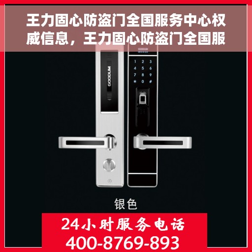 王力固心防盗门全国服务中心权威信息，王力固心防盗门全国服务中心最新权威信息解读