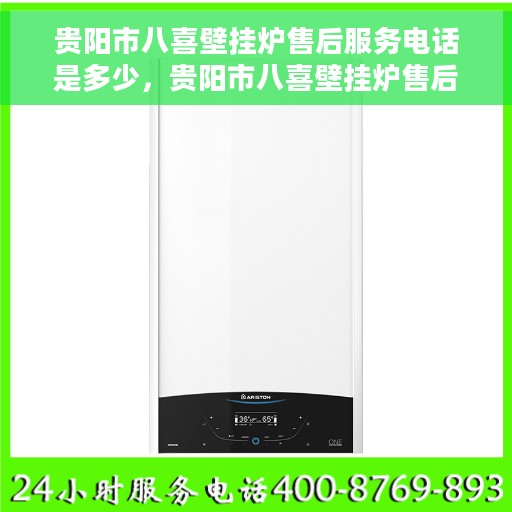 贵阳市八喜壁挂炉售后服务电话是多少，贵阳市八喜壁挂炉售后服务联系电话信息揭秘