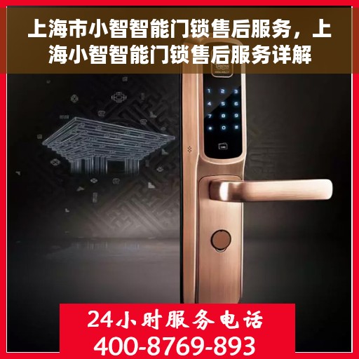 上海市小智智能门锁售后服务，上海小智智能门锁售后服务详解