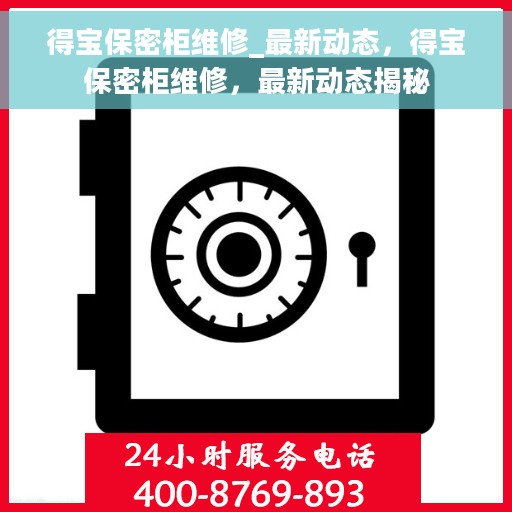 得宝保密柜维修_最新动态，得宝保密柜维修，最新动态揭秘