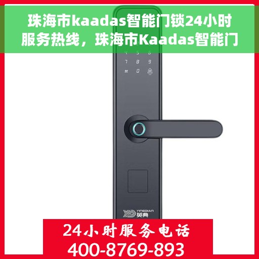 珠海市kaadas智能门锁24小时服务热线，珠海市Kaadas智能门锁全天候服务热线，专业解答，无忧服务