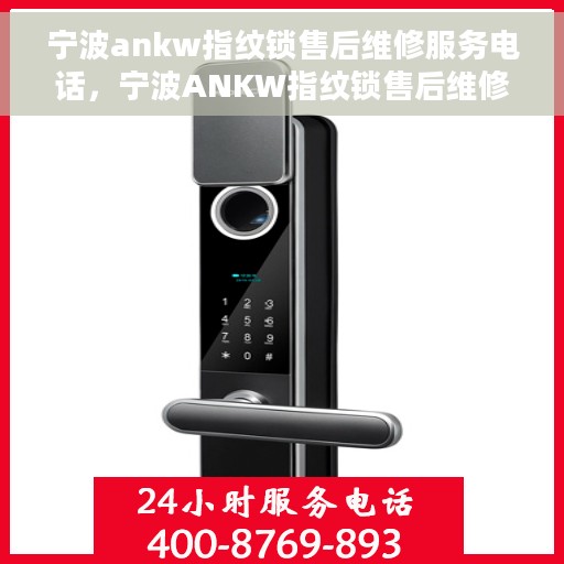 宁波ankw指纹锁售后维修服务电话，宁波ANKW指纹锁售后维修服务热线