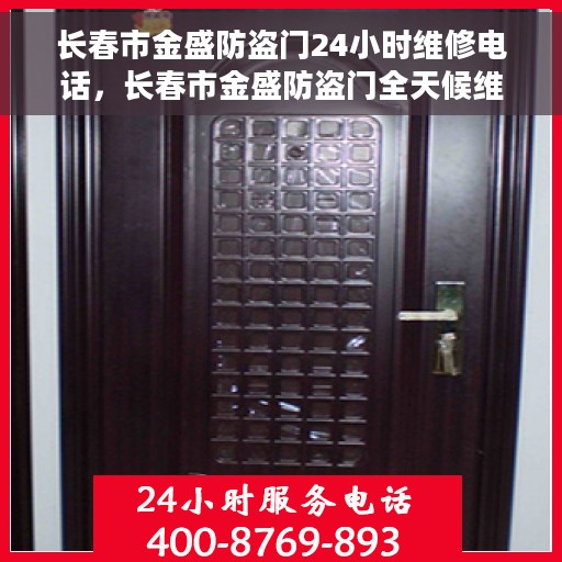 长春市金盛防盗门24小时维修电话，长春市金盛防盗门全天候维修服务热线
