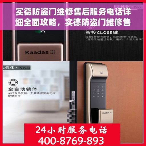 实德防盗门维修售后服务电话详细全面攻略，实德防盗门维修售后服务电话全攻略，一站式解决方案帮助您解决所有问题