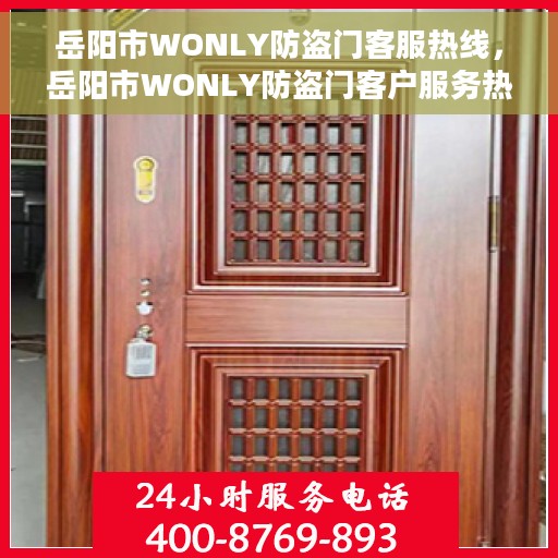 岳阳市WONLY防盗门客服热线，岳阳市WONLY防盗门客户服务热线，专业解答您的安全与信赖问题
