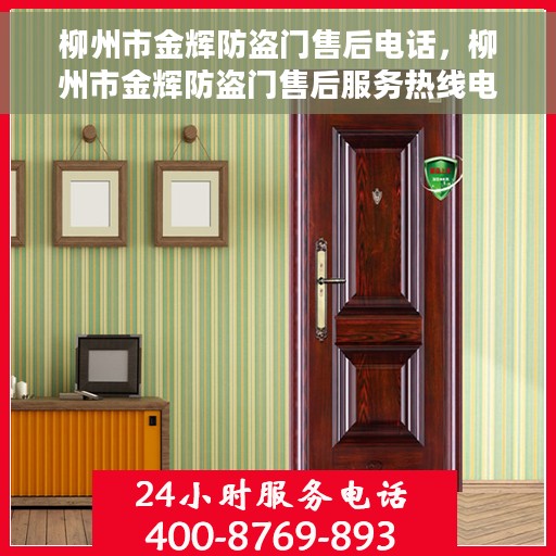 柳州市金辉防盗门售后电话，柳州市金辉防盗门售后服务热线电话公布