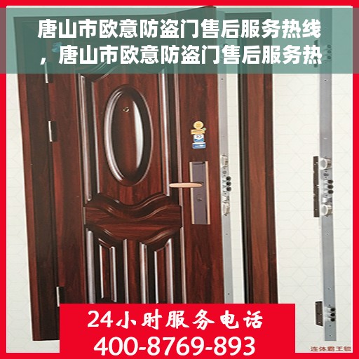 唐山市欧意防盗门售后服务热线，唐山市欧意防盗门售后服务热线，专业团队，贴心服务！