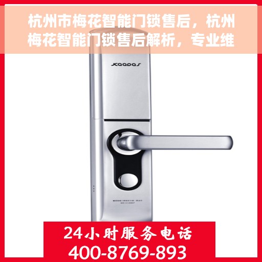 杭州市梅花智能门锁售后，杭州梅花智能门锁售后解析，专业维修与服务体验
