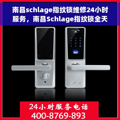 南昌schlage指纹锁维修24小时服务，南昌Schlage指纹锁全天候专业维修服务