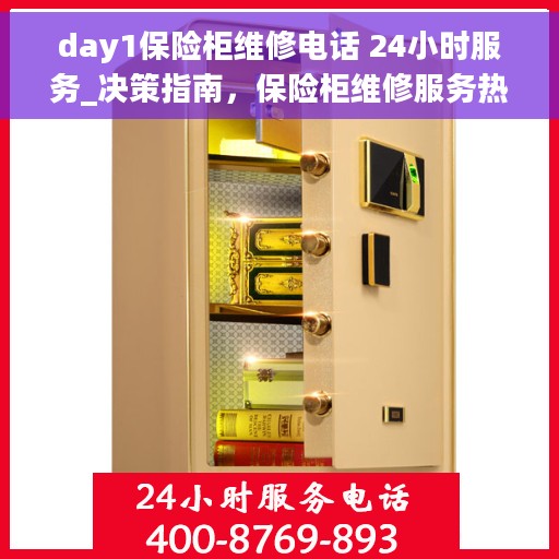 day1保险柜维修电话 24小时服务_决策指南，保险柜维修服务热线全天候开启，决策无忧，专业维修团队随时待命！