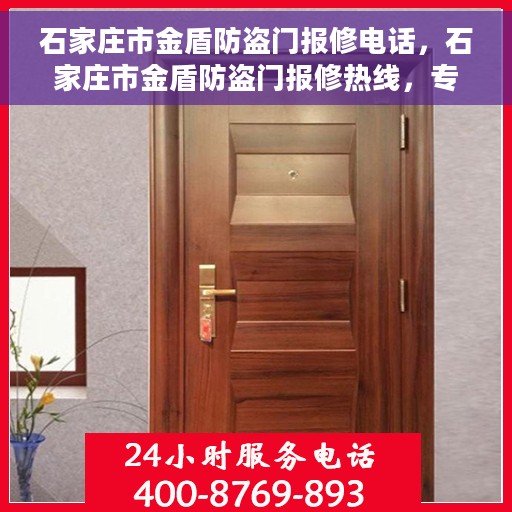 石家庄市金盾防盗门报修电话，石家庄市金盾防盗门报修热线，专业维修服务电话号码