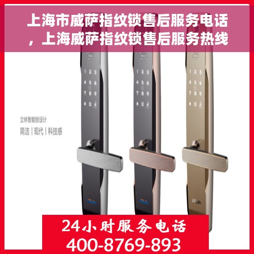 上海市威萨指纹锁售后服务电话，上海威萨指纹锁售后服务热线及电话全攻略