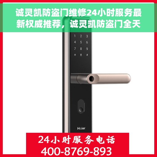 诚灵凯防盗门维修24小时服务最新权威推荐，诚灵凯防盗门全天候维修服务指南，最新权威推荐，保障您的安全无懈可击