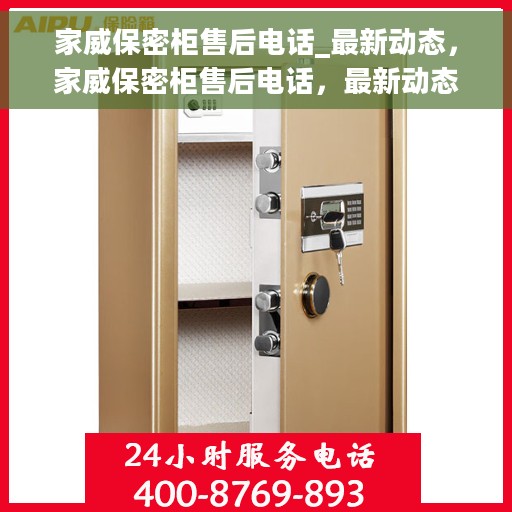 家威保密柜售后电话_最新动态，家威保密柜售后电话，最新动态揭秘