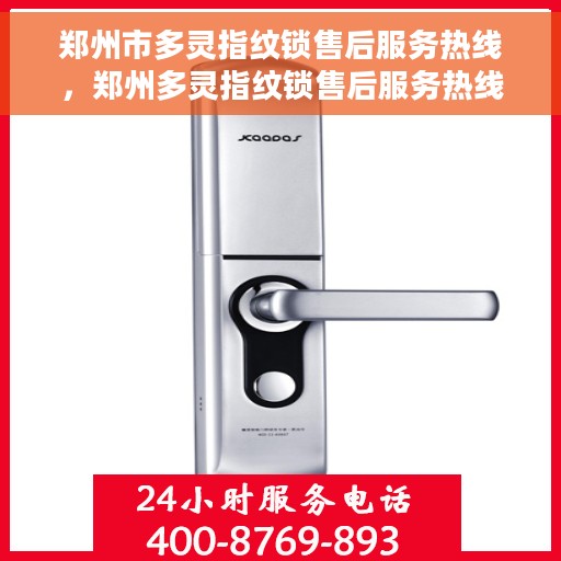 郑州市多灵指纹锁售后服务热线，郑州多灵指纹锁售后服务热线，专业解决您的锁事烦恼
