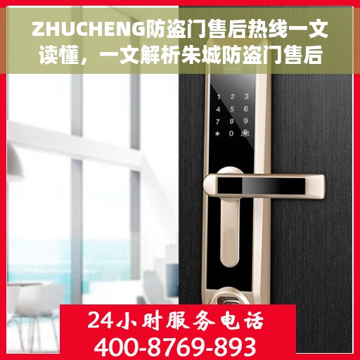 ZHUCHENG防盗门售后热线一文读懂，一文解析朱城防盗门售后热线，解决您的所有疑问
