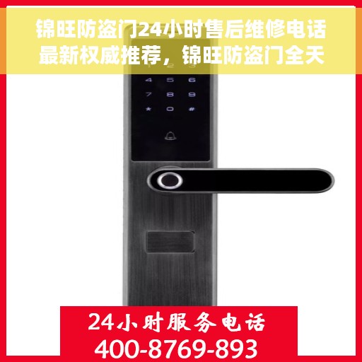锦旺防盗门24小时售后维修电话最新权威推荐，锦旺防盗门全天候售后维修电话权威发布