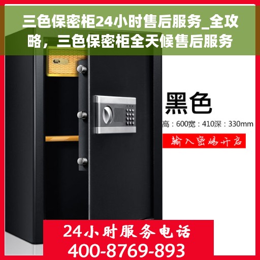 三色保密柜24小时售后服务_全攻略，三色保密柜全天候售后服务全攻略，无忧保障，贴心服务！