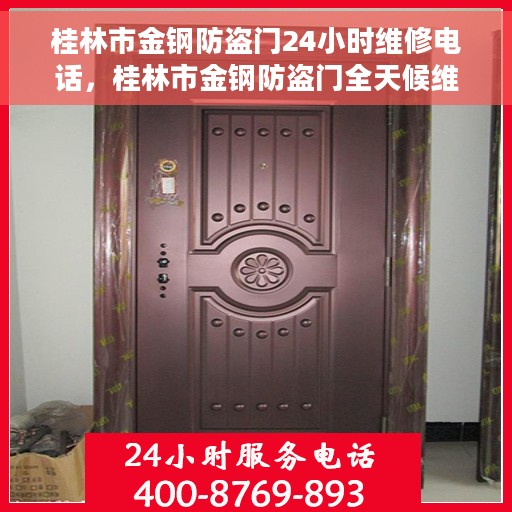 桂林市金钢防盗门24小时维修电话，桂林市金钢防盗门全天候维修服务热线