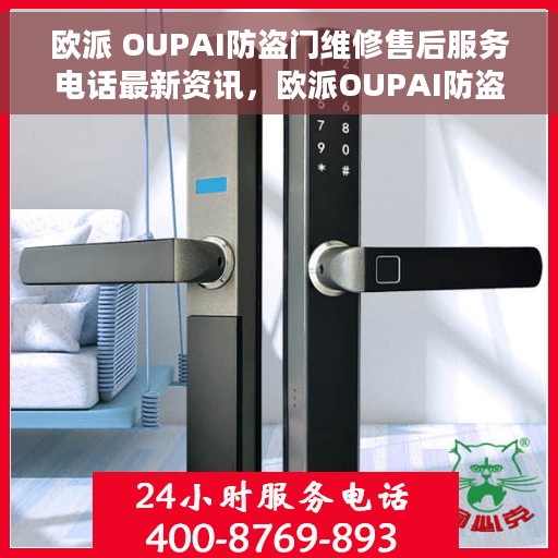 欧派 OUPAI防盗门维修售后服务电话最新资讯，欧派OUPAI防盗门维修售后服务电话实时更新及最新资讯通知