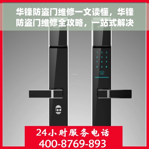 华锋防盗门维修一文读懂，华锋防盗门维修全攻略，一站式解决您的安全门问题