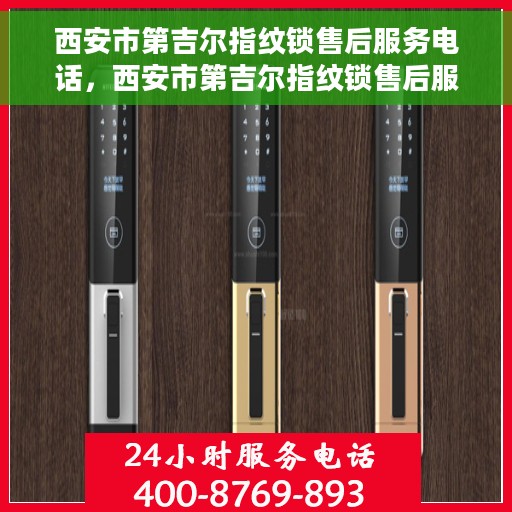 西安市第吉尔指纹锁售后服务电话，西安市第吉尔指纹锁售后服务热线及电话支持信息