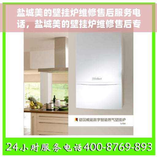 盐城美的壁挂炉维修售后服务电话，盐城美的壁挂炉维修售后专线电话
