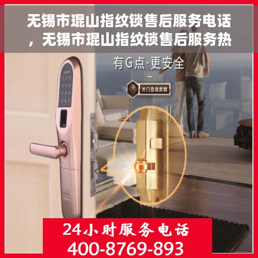 无锡市琨山指纹锁售后服务电话，无锡市琨山指纹锁售后服务热线及电话全攻略