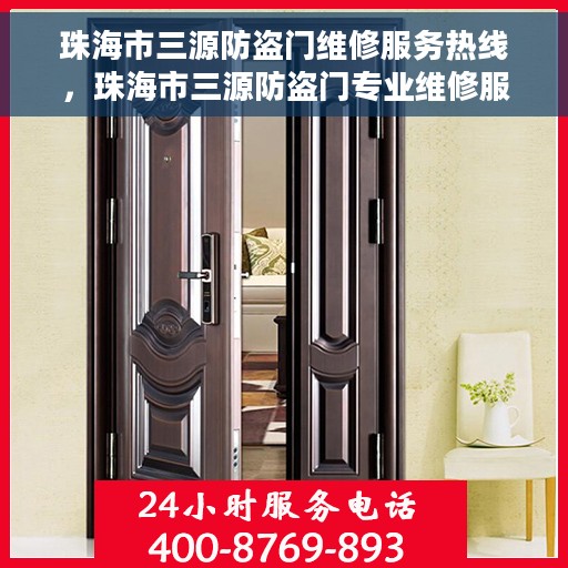 珠海市三源防盗门维修服务热线，珠海市三源防盗门专业维修服务热线