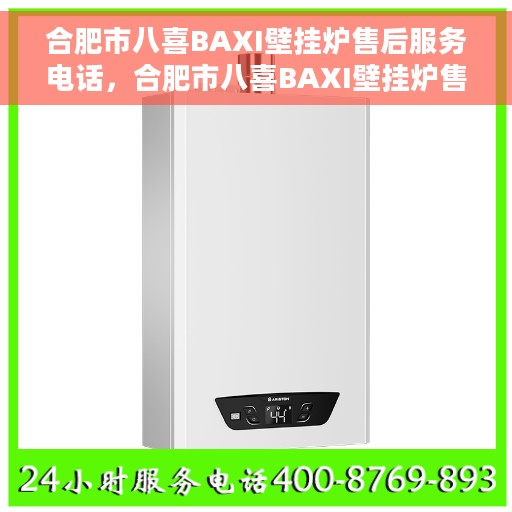 合肥市八喜BAXI壁挂炉售后服务电话，合肥市八喜BAXI壁挂炉售后维修服务热线