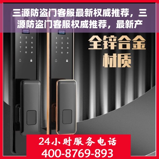 三源防盗门客服最新权威推荐，三源防盗门客服权威推荐，最新产品介绍与选购指南