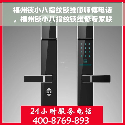 福州锁小八指纹锁维修师傅电话，福州锁小八指纹锁维修专家联系方式揭秘