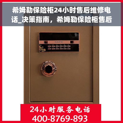 希姆勒保险柜24小时售后维修电话_决策指南，希姆勒保险柜售后无忧，24小时维修电话与决策指南