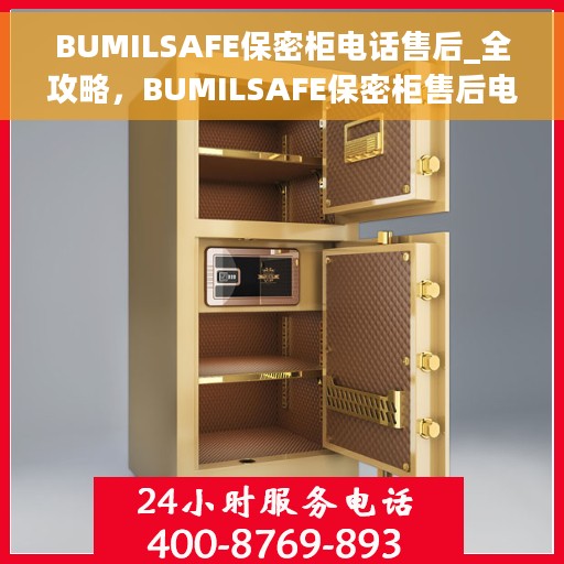 BUMILSAFE保密柜电话售后_全攻略，BUMILSAFE保密柜售后电话全攻略，一站式解决方案