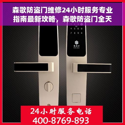 森歌防盗门维修24小时服务专业指南最新攻略，森歌防盗门全天候专业维修服务指南，最新攻略与应急支持
