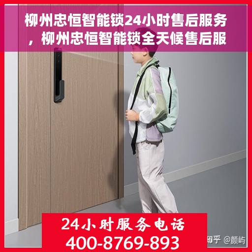 柳州忠恒智能锁24小时售后服务，柳州忠恒智能锁全天候售后服务保障