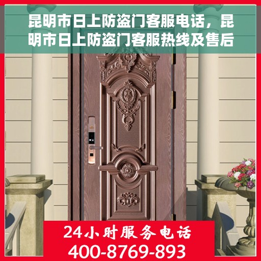 昆明市日上防盗门客服电话，昆明市日上防盗门客服热线及售后服务电话