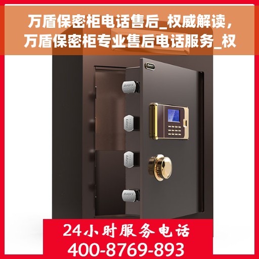 万盾保密柜电话售后_权威解读，万盾保密柜专业售后电话服务_权威解读指南