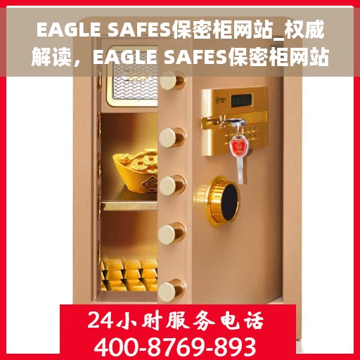 EAGLE SAFES保密柜网站_权威解读，EAGLE SAFES保密柜网站，权威解读安全存储之道