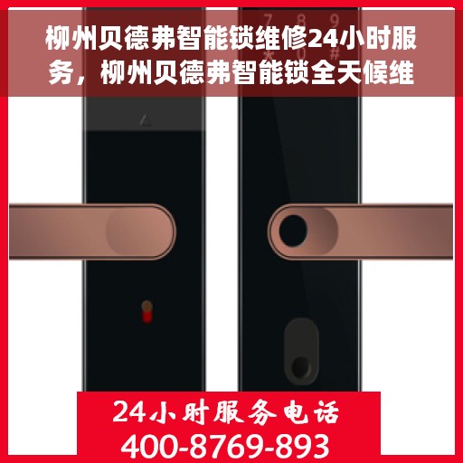 柳州贝德弗智能锁维修24小时服务，柳州贝德弗智能锁全天候维修服务保障