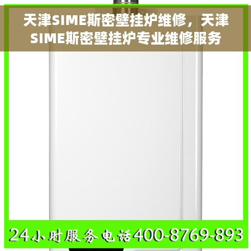 天津SIME斯密壁挂炉维修，天津SIME斯密壁挂炉专业维修服务