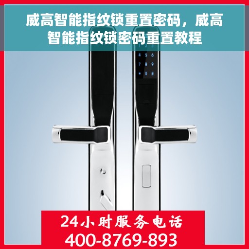 威高智能指纹锁重置密码，威高智能指纹锁密码重置教程