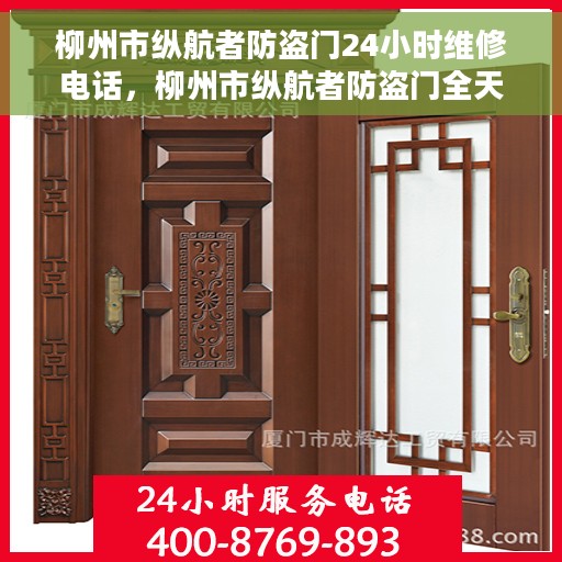 柳州市纵航者防盗门24小时维修电话，柳州市纵航者防盗门全天候专业维修服务热线