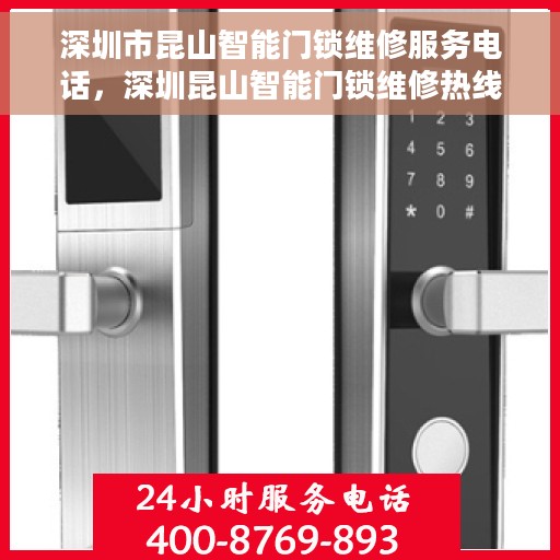 深圳市昆山智能门锁维修服务电话，深圳昆山智能门锁维修热线，专业快速服务，让您安心无忧