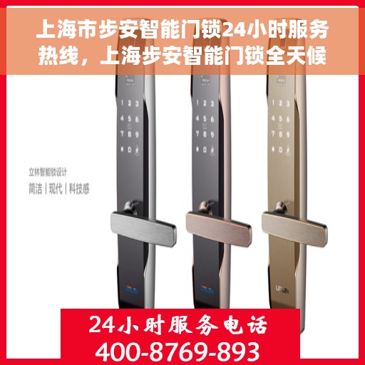 上海市步安智能门锁24小时服务热线，上海步安智能门锁全天候服务热线，守护您的安全，随时为您解答！