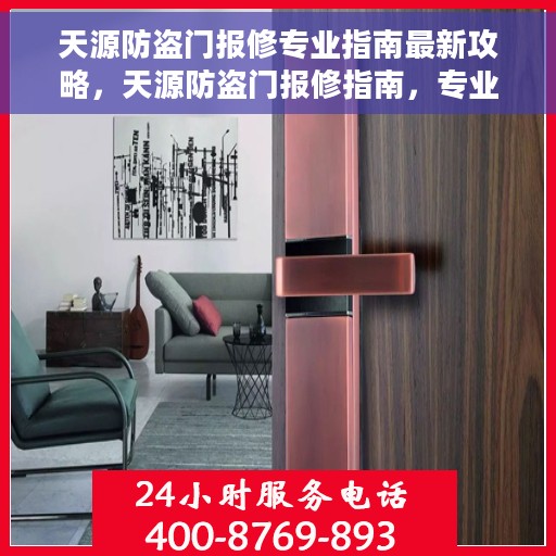 天源防盗门报修专业指南最新攻略，天源防盗门报修指南，专业维修最新攻略