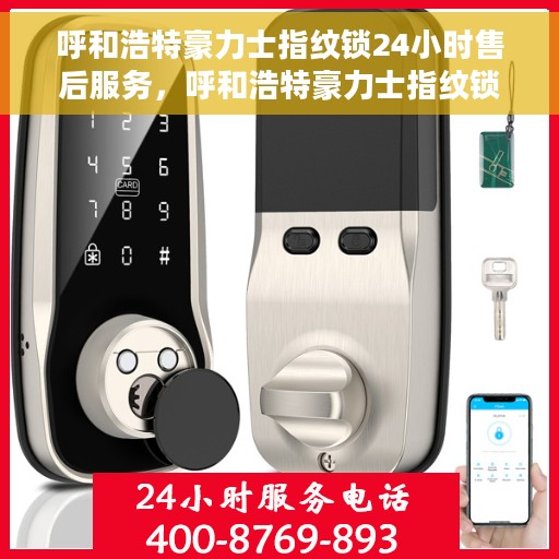 呼和浩特豪力士指纹锁24小时售后服务，呼和浩特豪力士指纹锁全天候售后服务保障