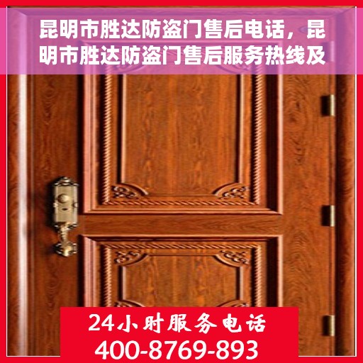 昆明市胜达防盗门售后电话，昆明市胜达防盗门售后服务热线及联系方式